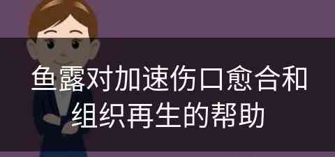 鱼露对加速伤口愈合和组织再生的帮助